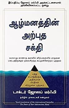 The Power of Your Subconscious Mind (Tamil)