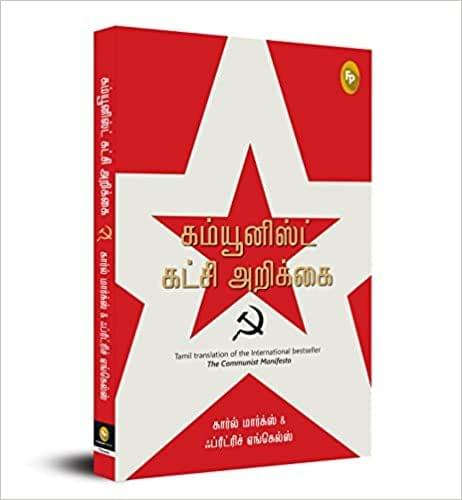 The Communist Manifesto (Tamil)