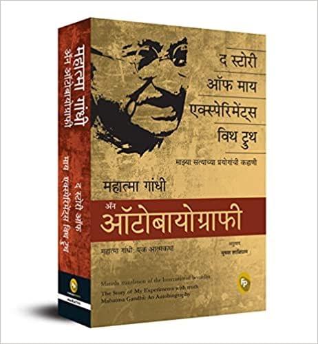 The Story of My Experiments With Truth, Mahatma Gandhi An Autobiography (Marathi)