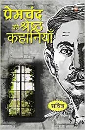 Premchand Ki Shreshth Kahaniyan (Hindi)