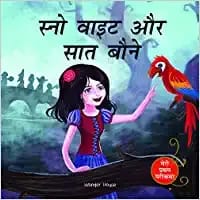 Snow White And The Seven Dwarfs Fairy Tale (Meri Pratham Parikatha - Snow White Aur Saat Baune): Abridged Illustrated Fairy Tale In Hindi