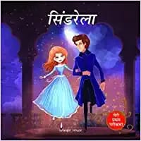 Cinderella Fairy Tale (Meri Pratham Parikatha - Cinderella): Abridged Illustrated Fairy Tale In Hindi