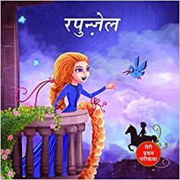 Rapunzel Fairy Tale (Meri Pratham Parikatha - Rapunzel): Abridged Illustrated Fairy Tale In Hindi