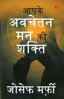 Apke Avchetan Man Ki Shakti (The Power Of Your Subconscious Mind In Hindi)??