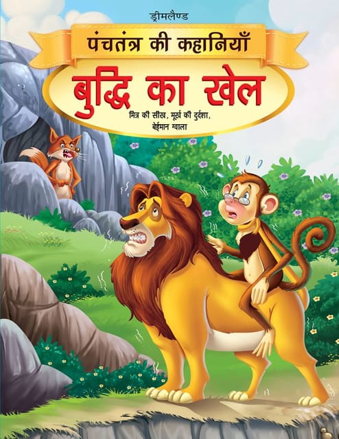 Buddhi Ka Khel - Book 15 (Panchtantra Ki Kahaniyan) : Story books Children Book