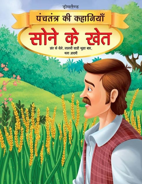 Sone Ke Khet - Book 11 (Panchtantra Ki Kahaniyan) : Story books Children Book