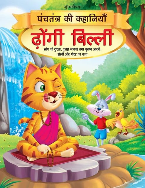 Dhongi Billi - Book 6 (Panchtantra Ki Kahaniyan) : Story books Children Book