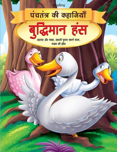 Buddhiman Hans - Book 2 (Panchtantra Ki Kahaniyan) : Story books Children Book