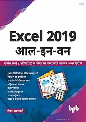 Excel 2019 All-In-One (Hindi)