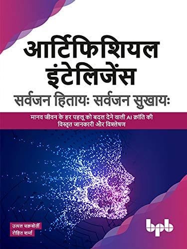 Artificial Intelligence Sarvajan Hitaya (Hindi)