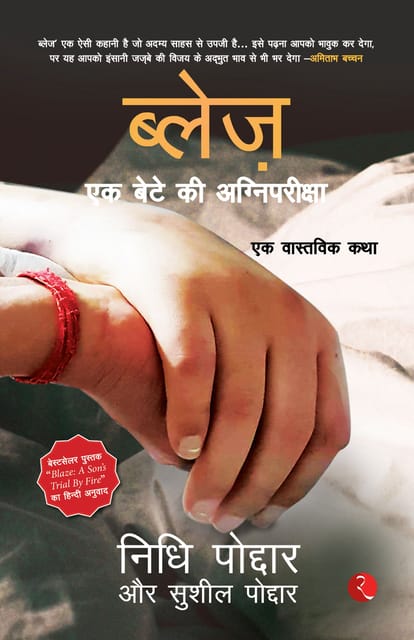 BLAZE: A SON’S TRIAL BY FIRE: A TRUE STORY (Hindi)