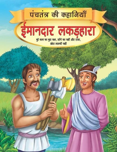 Imandar Lakadhara - Book 13 (Panchtantra Ki Kahaniyan) : Story books Children Book