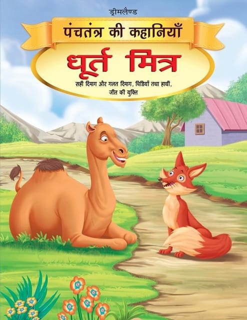 Dhurt Mitra - Book 12 (Panchtantra Ki Kahaniyan) : Story books Children Book