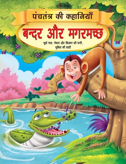 Bandar aur Magarmachh - Book 1 (Panchtantra Ki Kahaniyan) : Story books Children Book