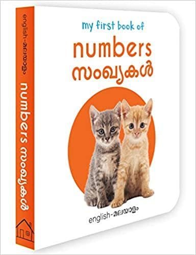 My First Book of Numbers - Sanghyagal : My First English Malayalam Board Book (Malayalam Edition)