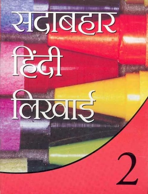 Sadabahar Hindi Likhai: Book 1