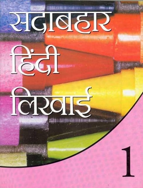 Sadabahar Hindi Likhai: Book 1