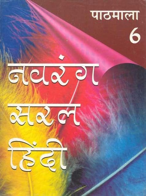 Navrang Saral Hindi Pathyapustakmala: Pathmala 6