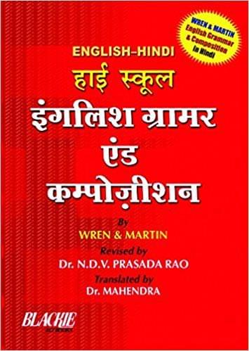 HIGH SCHOOL ENGLISH GRAMMAR AND COMPOSITION (ENGLISH HINDI)