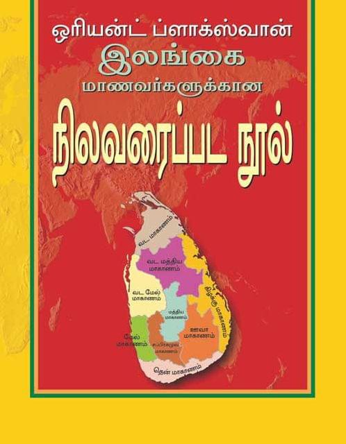 Orient BlackSwan School Atlas for Sri Lanka (Tamil Edition)