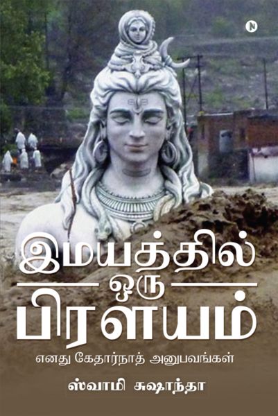 Imaiyatthil Oru Prilayam