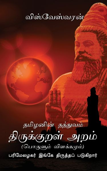 Tamizhanin Thathuvam Thirukkural Aram